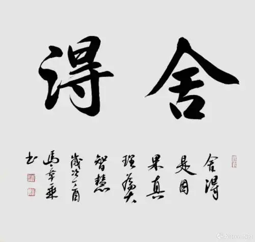 舍得_行书作品_马章乘作品展_马章乘在线作品_马章乘官方网站-雅昌