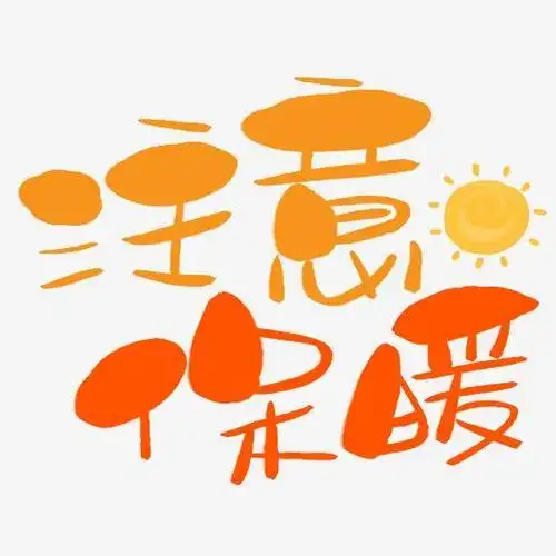 注意保暖手写手绘卡通可爱pop书法艺术字