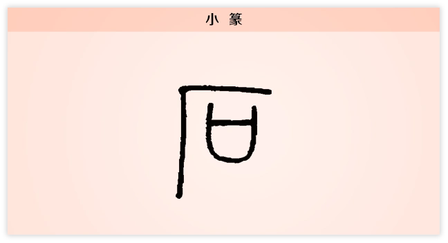 【每日一字】我心匪石,不可转业