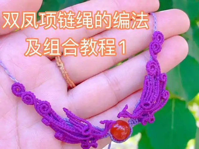双凤项链绳的编法及组合教程1