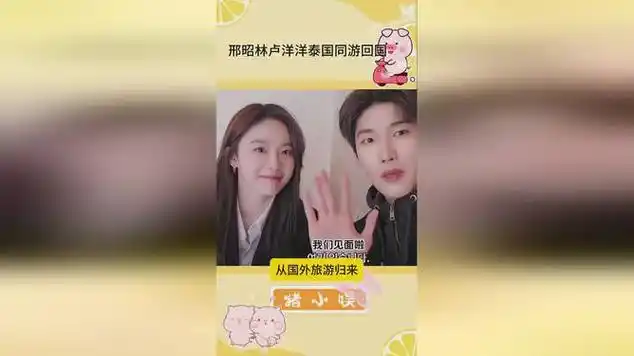 邢昭林新恋爱爆光与一女生从国外旅游归来|爱人|娱乐爆料_网易视频