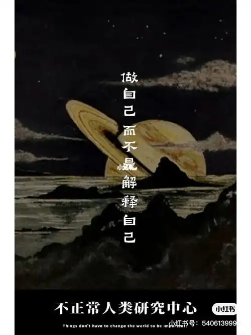 做自己而不是解释自己