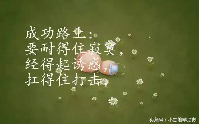 挑战突破自己的励志语致2021年的自己励志人生