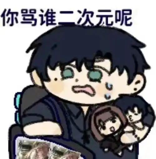 【光夜单推表情包】  当有人骂你是二次元,你的男朋友……    #我的