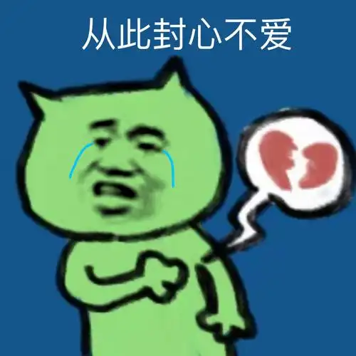 从此封心不爱 - 焦绿猫表情包系列 _斗图表情