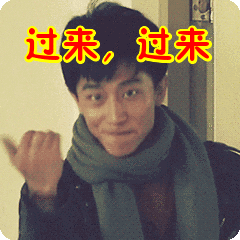 过来过来表情包