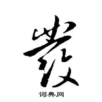 行书的发字怎么写发型繁体字怎么写