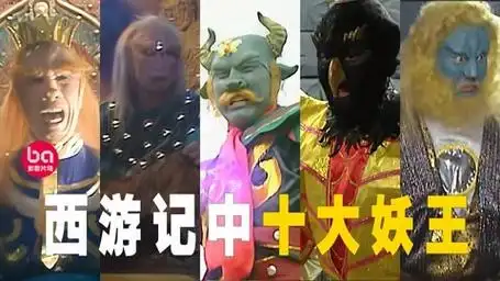 西游记中哪只妖怪实力最强