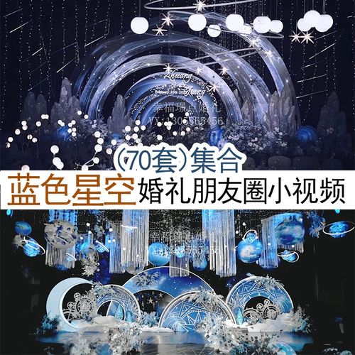 蓝色梦幻星空吊顶宇宙月亮城堡主题婚礼谈单宣传朋友圈小视频素材