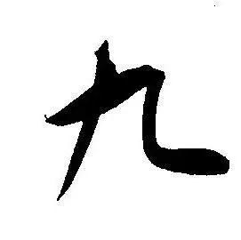 九草书书法字典