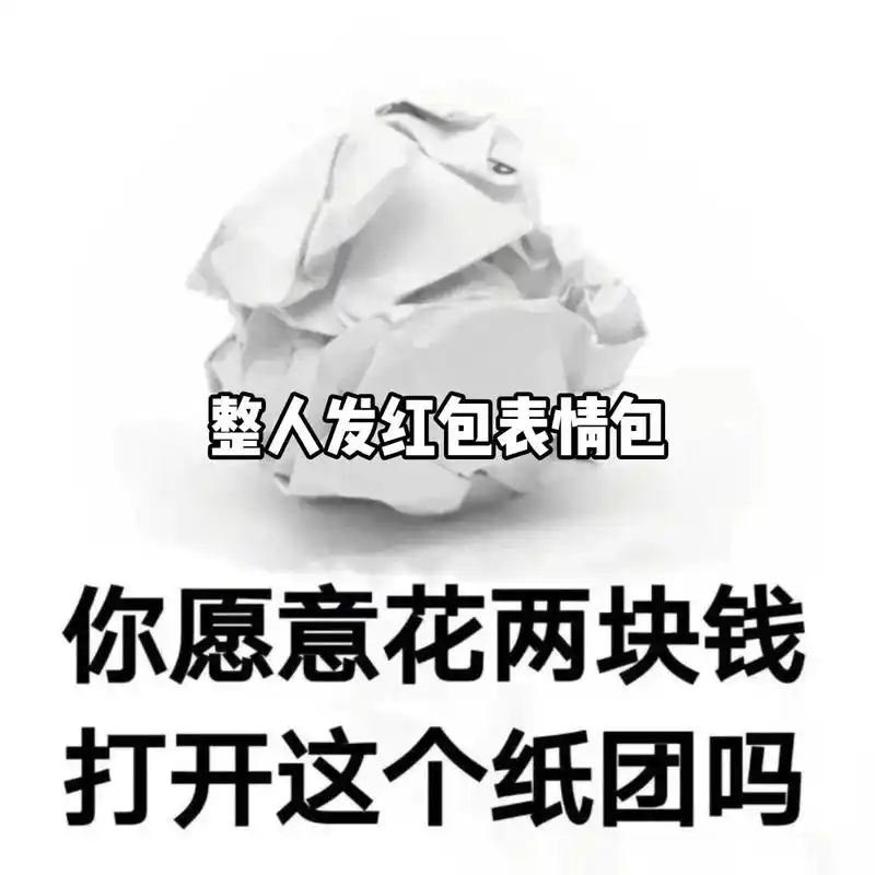 整人发红包表情包