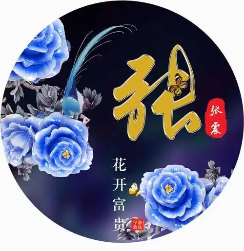 25个花开富贵圆形姓氏头像,用来做微信头像太好看了