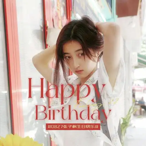 2292—— 90张子枫二十二岁生日应援头像&版头夏日未央,秋风渐起