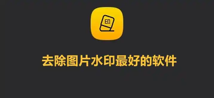 去除图片水印最好的软件