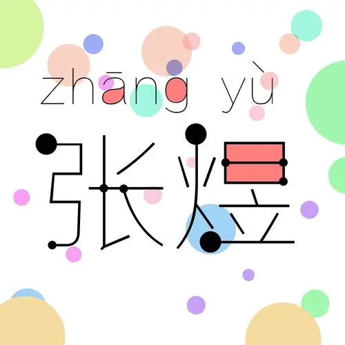 平面设计课的名字设计