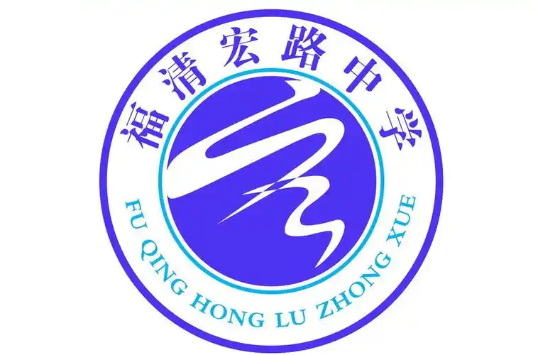 福清市宏路中学