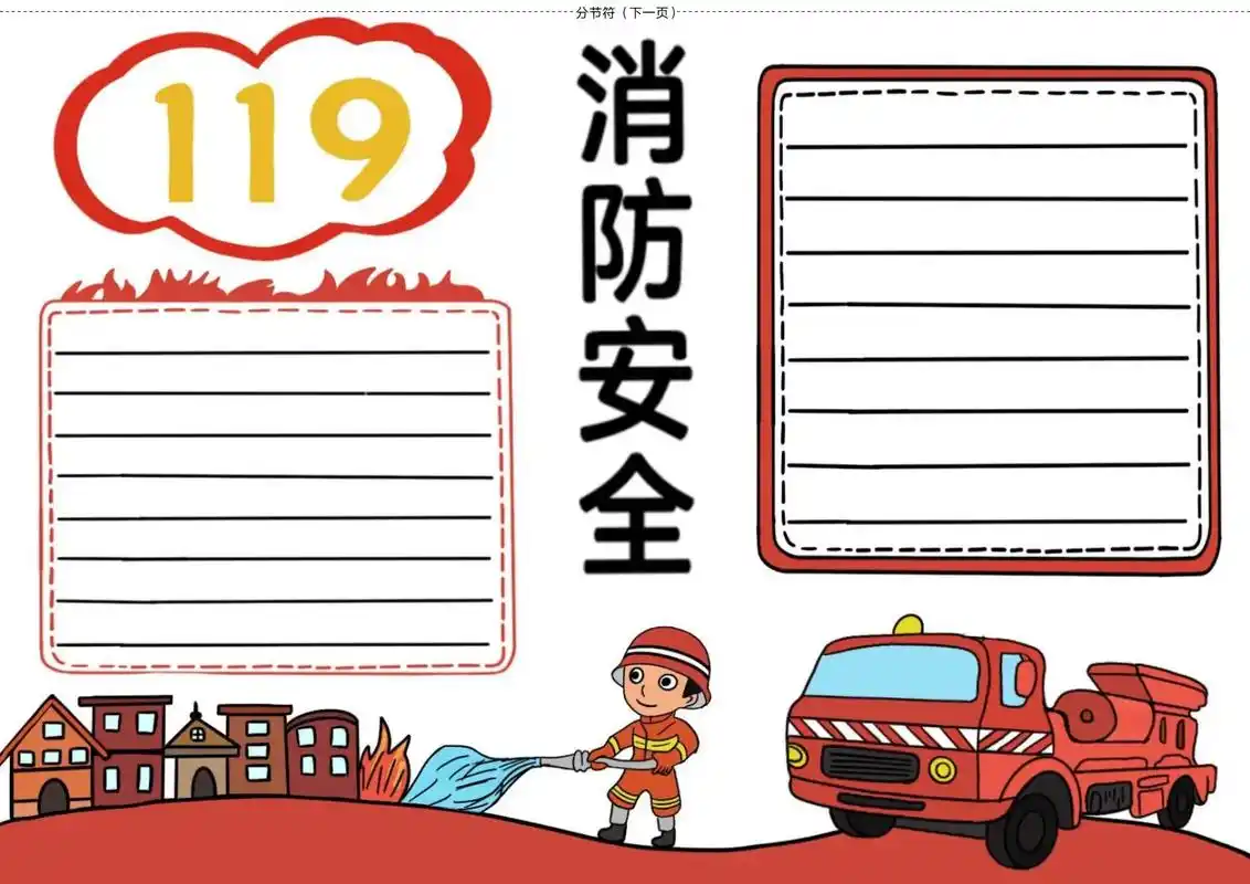 消防安全手抄报模版 - 抖音