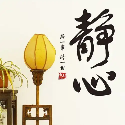 中国风风格墙贴纸贴画书房公司办公室墙壁装饰书法字体文字贴静心