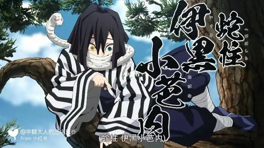 伊黑小芭内生日快乐