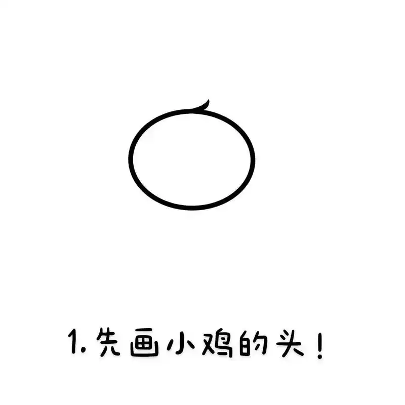小鸡91-简笔画步骤.步骤:1.先画小鸡的头! 2.再画小鸡 - 抖音
