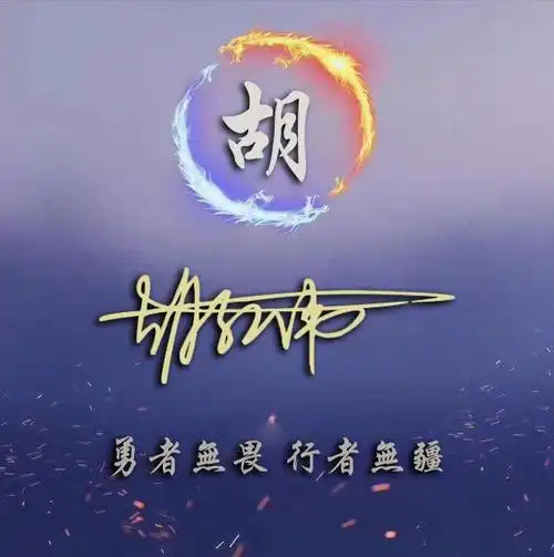 用你的名字做微信头像,28张霸气风范精致签名头像,专为你设计