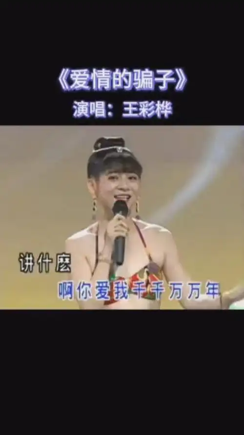 经典老歌 #十二大美女 #王彩桦 还是小时候的味道.