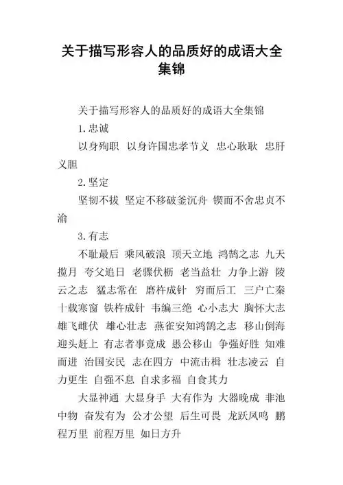 关于描写形容人的品质好的成语大全集锦.docx