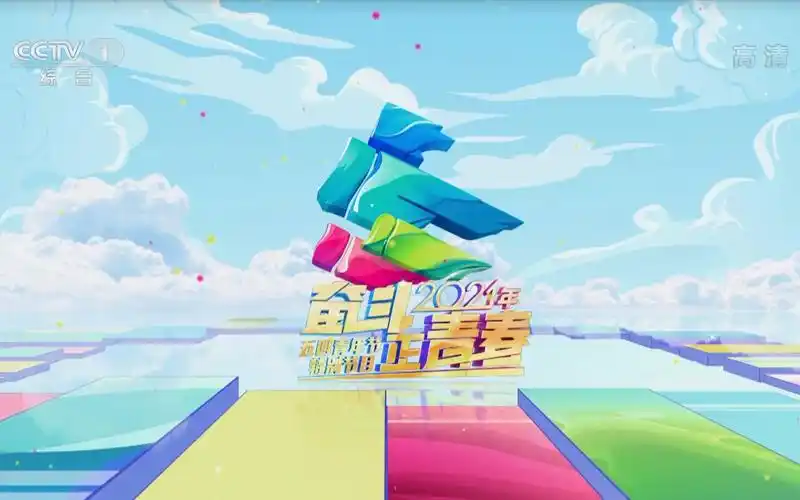 中央广播电视总台央视综合频道cctv1高清奋斗正青春2021年五四青年节