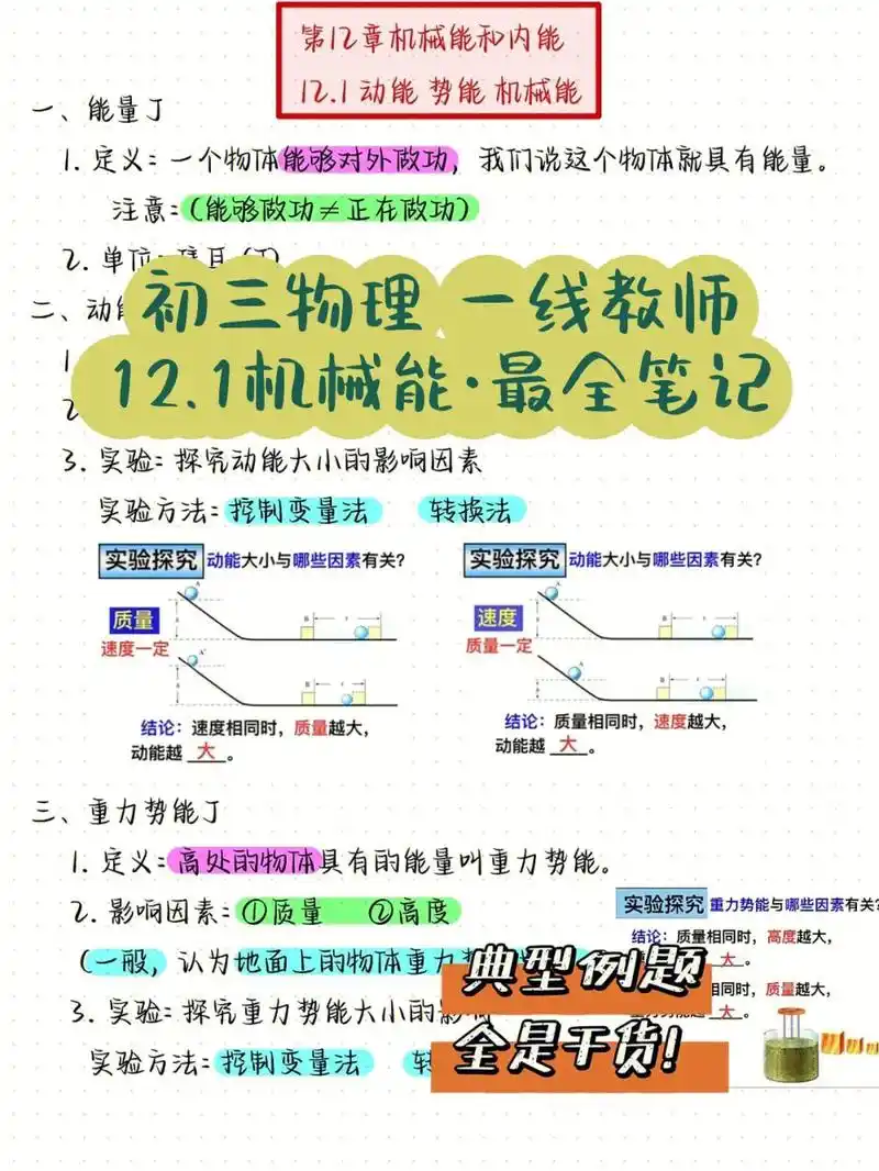 97初三物理·机械能笔记 九年级物理月考必备|||[赞r]初 - 抖音