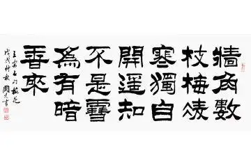 咏梅古诗词 于国光新品隶书《王安石·梅花》