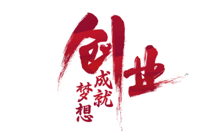 创业梦想图片大全_创业梦想图片素材【png免费下载】-90设计网