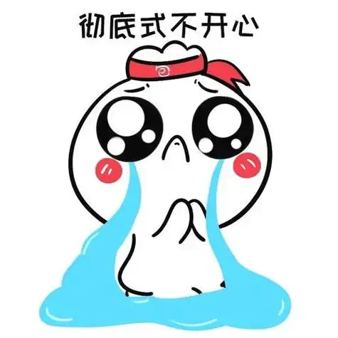 不开心图片带字的表情 - 搜狗图片搜索