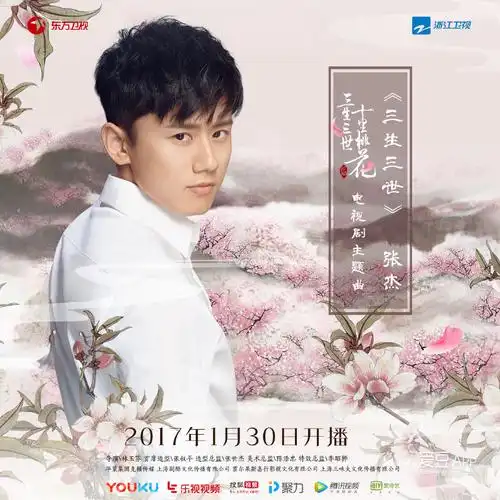 [张杰][新闻]170112 电视剧《三生三世十里桃花》主题曲首发 张杰献唱