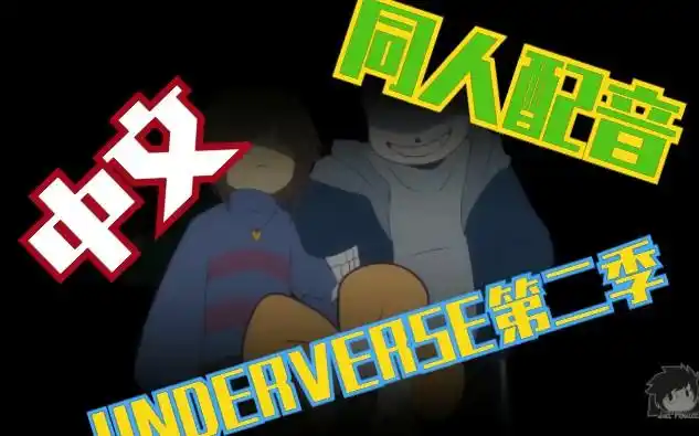 【同人中文配音】underverse第二集序章-owners 同人中文配音【速绘