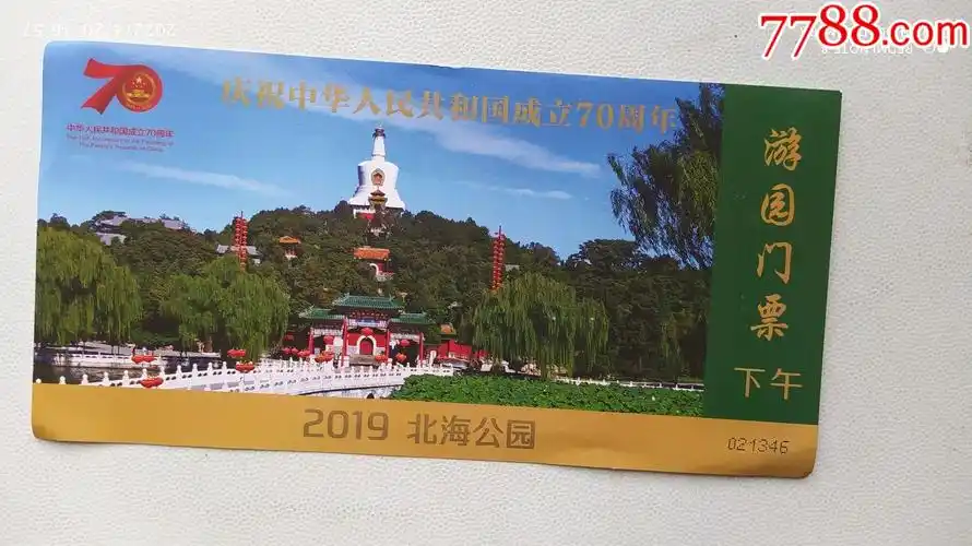 建国七十周年北海公园全票_旅游景点门票_图片鉴赏_收藏价格_7788铜器