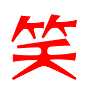 笑艺术字体笑头像笑笔顺笑同音同调字查询