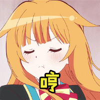 哼gif动图_动态图_表情包下载_soogif