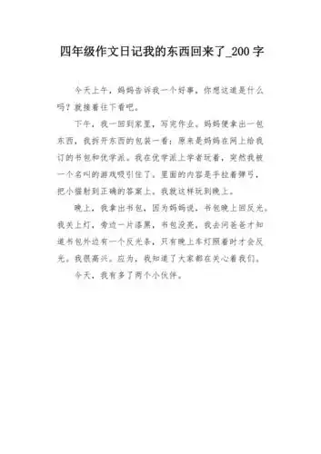 四年级作文日记我的东西回来了200字