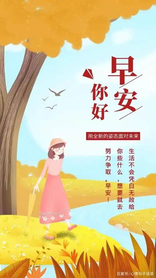 早安问候祝福图片带字温馨,感悟人生的早安语录