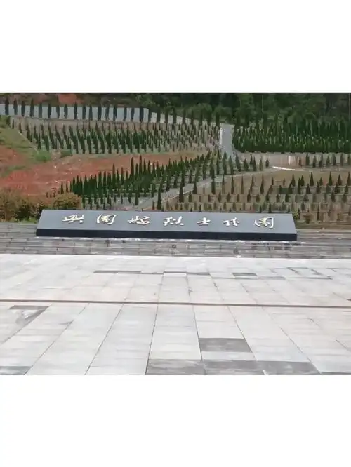 兴国县烈士陵园(原兴国县散葬烈士墓园)