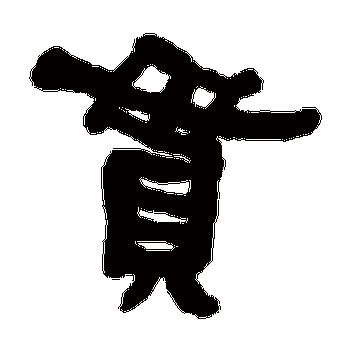 贯是什么意思,贯怎么读,贯笔顺,贯拼音,贯笔画