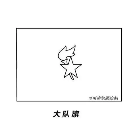 少先队队旗简笔画