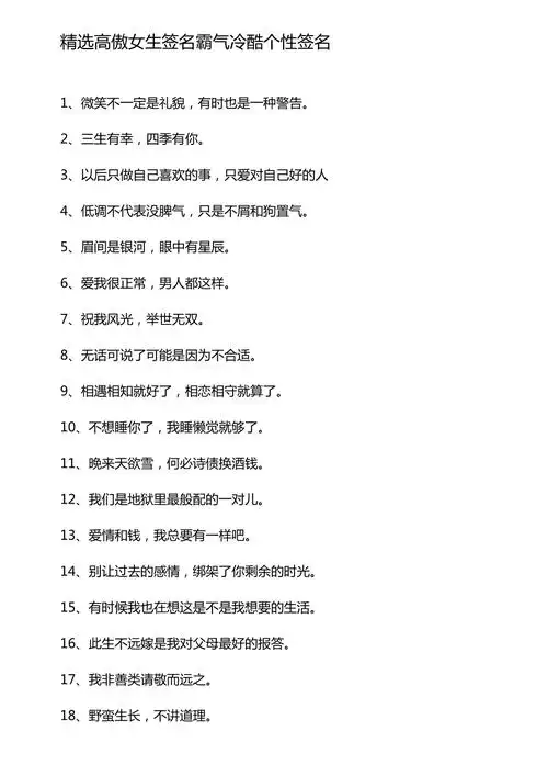 精选高傲女生签名霸气冷酷个性签名