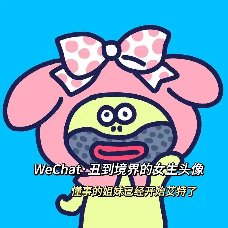 丑的人刷不到#搞怪头像 #沙雕头像 #女生头像 - 抖音