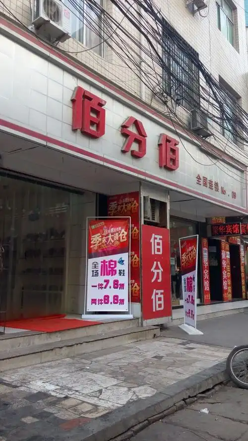 佰分佰全国连锁no.012