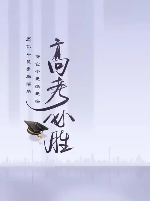 高考必胜励志配图1440x2960分辨率查看
