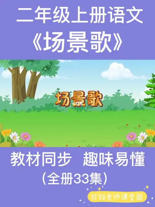 二年级上册场景歌课文动漫解析
