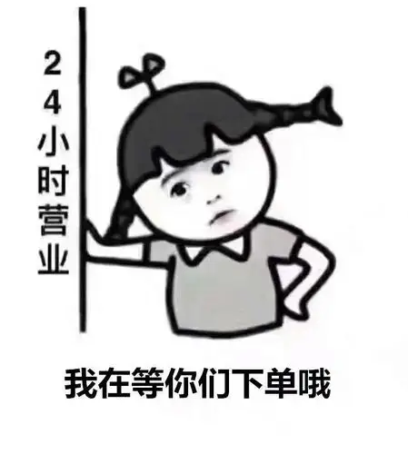 24小时随时可以下单!