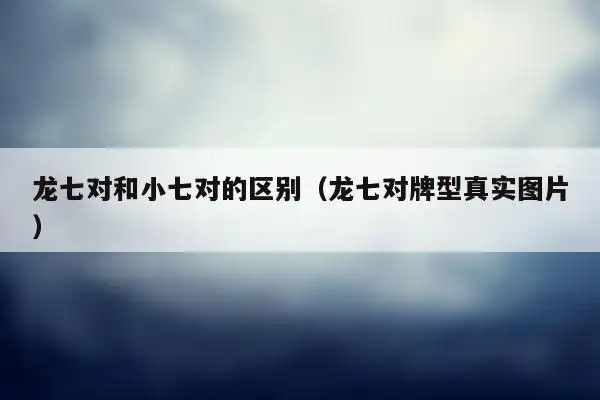 龙七对和小七对的区别(龙七对牌型真实图片)_精选-台佑百科
