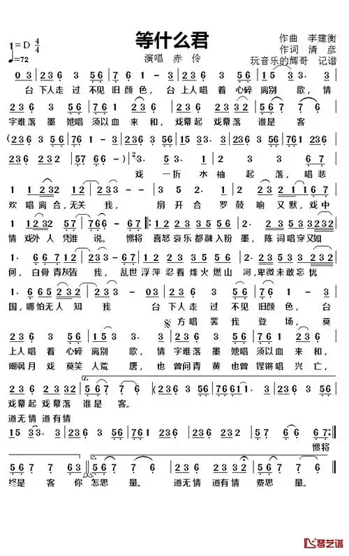 赤伶简谱(歌词)-等什么君演唱-谱友玩音乐的辉哥上传1